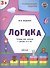 Развивающие задания. Логика 3+. ФГОС - 2