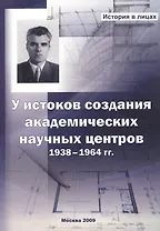 У истоков создания академических научных центров. 1938-1964 гг.