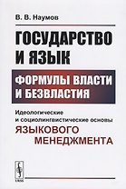 Государство и язык. Формулы власти и безвластия. Идеологические и социолингвистические основы языкового менеджмента
