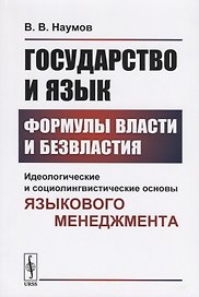 Государство и язык. Формулы власти и безвластия. Идеологические и социолингвистические основы языкового менеджмента