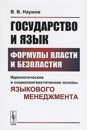 Государство и язык. Формулы власти и безвластия. Идеологические и социолингвистические основы языкового менеджмента