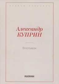 Впотьмах