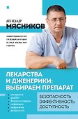 Лекарства и дженерики: выбираем препарат - 0