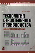 Технология строительного производства. Лабораторный практикум. Учебное пособие