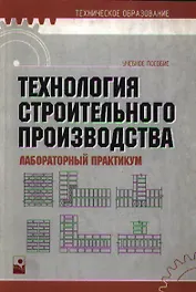 Технология строительного производства. Лабораторный практикум. Учебное пособие