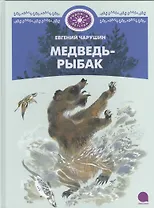 Медведь-рыбак: Рассказы