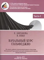 Начальный курс сольфеджио 3-годичный курс обучения ч.1 Метод. рекоменд. (м) Абрамова