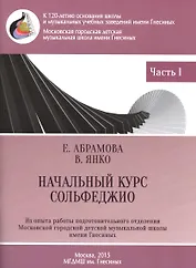 Начальный курс сольфеджио 3-годичный курс обучения ч.1 Метод. рекоменд. (м) Абрамова