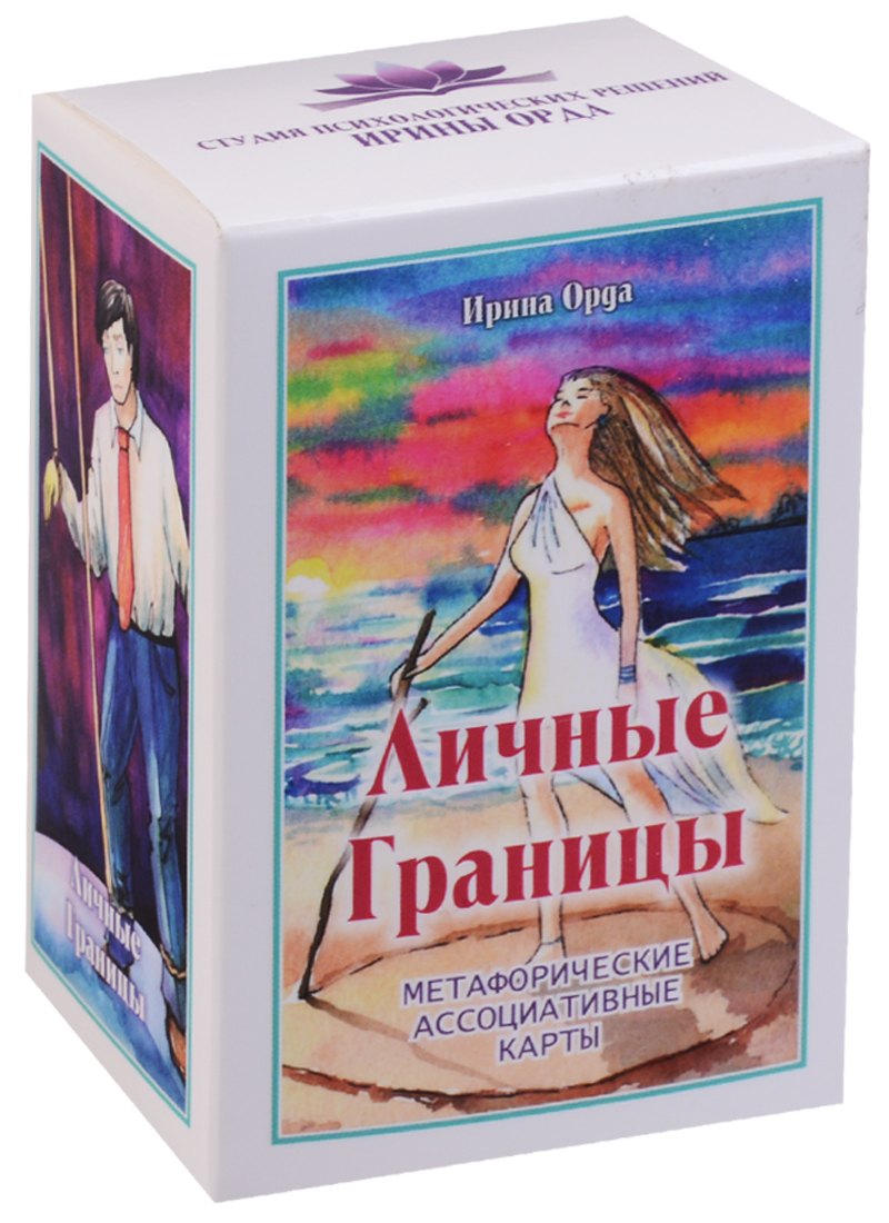 

Личные Границы. Метафорические ассоциативные карты