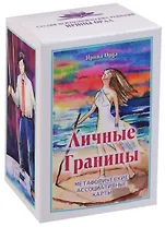 Личные Границы. Метафорические ассоциативные карты