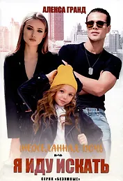 (Не)желанная дочь, или Я иду искать