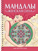 Мандалы. Раскраска-антистресс. Женская сила - 0