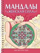 Мандалы. Раскраска-антистресс. Женская сила