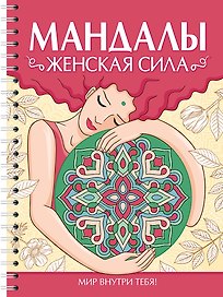 Мандалы. Раскраска-антистресс. Женская сила