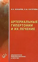 Артериальные гипертонии и их лечение (мягк). Бокарев И. (Миклош)