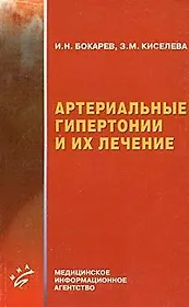 Артериальные гипертонии и их лечение (мягк). Бокарев И. (Миклош)