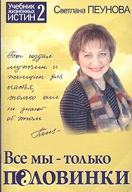 Все мы — только половинки. Книга 2 (Серия «Учебник жизненных истин»)