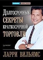 Долгосрочные секреты краткосрочной торговли