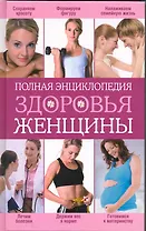 Полная энциклопедия здоровья женщины.