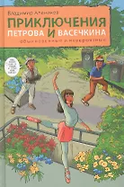 Приключения Петрова и Васечкина обыкновенные и невероятные