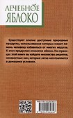 Лечебное яблоко - 1