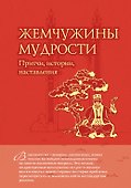 ЖемчМуд.Жемчужины муд.:притчиист.настав. - 0