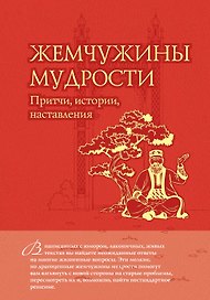 ЖемчМуд.Жемчужины муд.:притчиист.настав.