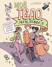 Моё тело меняется. Путеводитель по пубертату для девочек и мальчиков