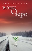 Вонгозеро - 0