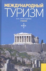 Международный туризм: Учебник -2-е изд.