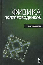Физика полупроводников: Учебник. 4-е изд. стер.