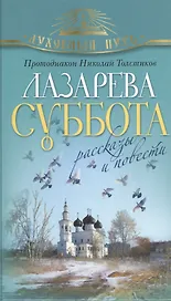 Лазарева суббота. Рассказы и повести