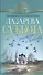 Лазарева суббота. Рассказы и повести - 0
