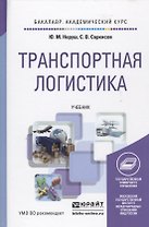 Транспортная логистика: учебник для академического бакалавриата
