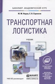 Транспортная логистика: учебник для академического бакалавриата