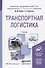 Транспортная логистика: учебник для академического бакалавриата - 0