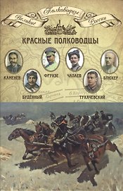 Красные полководцы… (ВПР) (т.15)