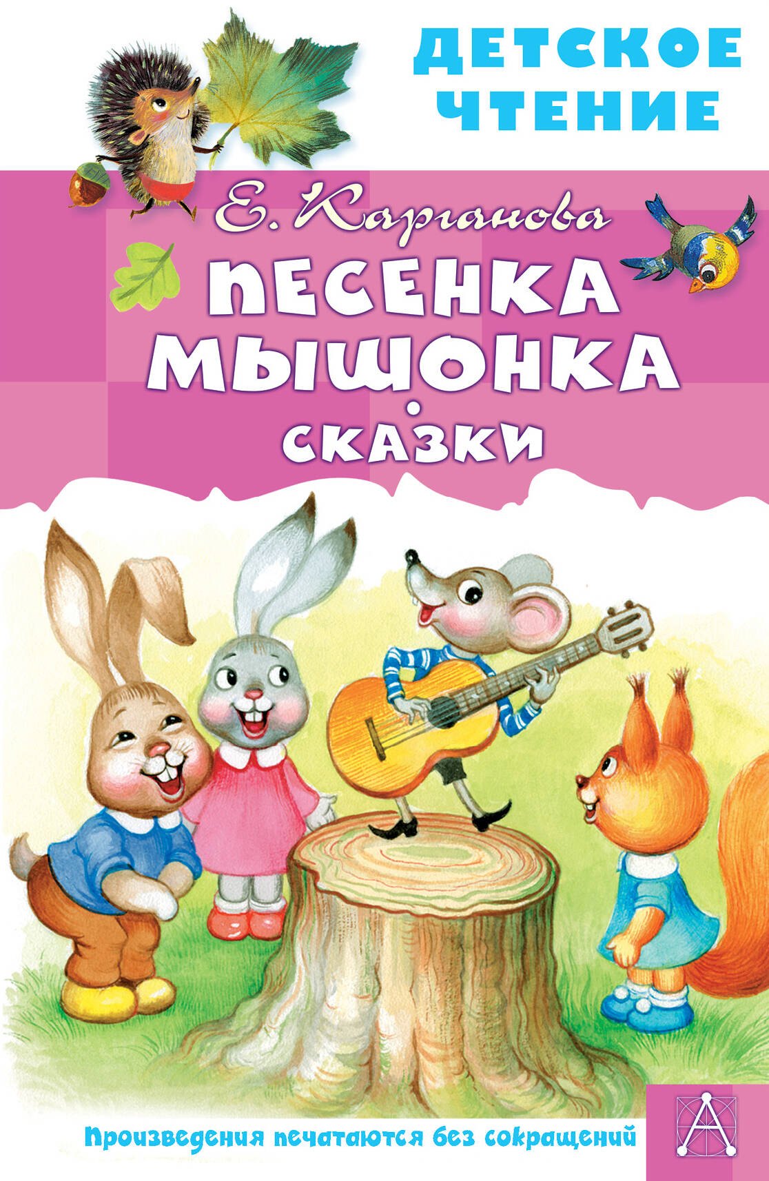 

Песенка Мышонка. Сказки