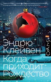 Когда приходит Рождество: роман