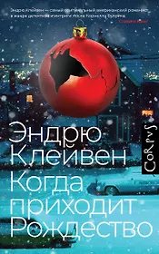 Когда приходит Рождество: роман