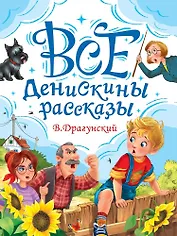 Все Денискины рассказы