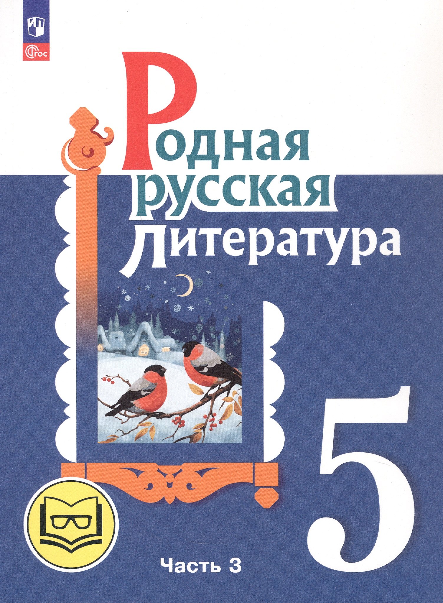 

Родная русская литература. 5 класс. Учебное пособие. В трех частях. Часть 3 (для слабовидящих обучающихся). ФГОС 2021