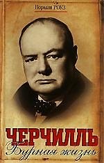 Черчилль. Бурная жизнь
