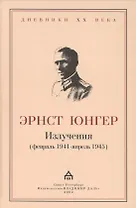 Излучения (февраль 1941 - апрель 1945) / Strahlungtn (februar 1941 - april 1945)