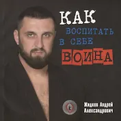 Как воспитать в себе воина