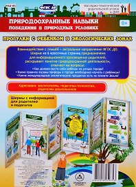 Природоохранные навыки поведения в природных условиях. Прогулки с ребенком в экологических зонах. Ширма с информацией для родителей и педагогов