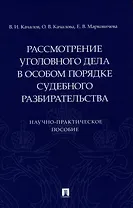 Рассмотрение уголовного дела в особом порядке судебного разбирательства. Научно-практическое пособие