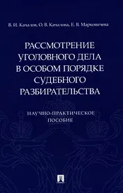 Рассмотрение уголовного дела в особом порядке судебного разбирательства. Научно-практическое пособие