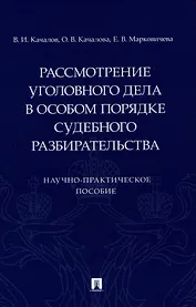 Рассмотрение уголовного дела в особом порядке судебного разбирательства. Научно-практическое пособие