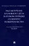 Рассмотрение уголовного дела в особом порядке судебного разбирательства. Научно-практическое пособие - 0